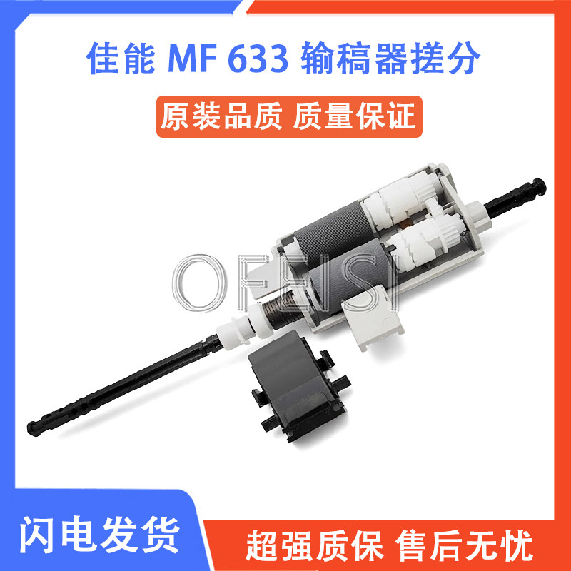 佳能 MF 645 643 525 633 635 543 ADF 原稿输稿器 搓纸轮 分页器