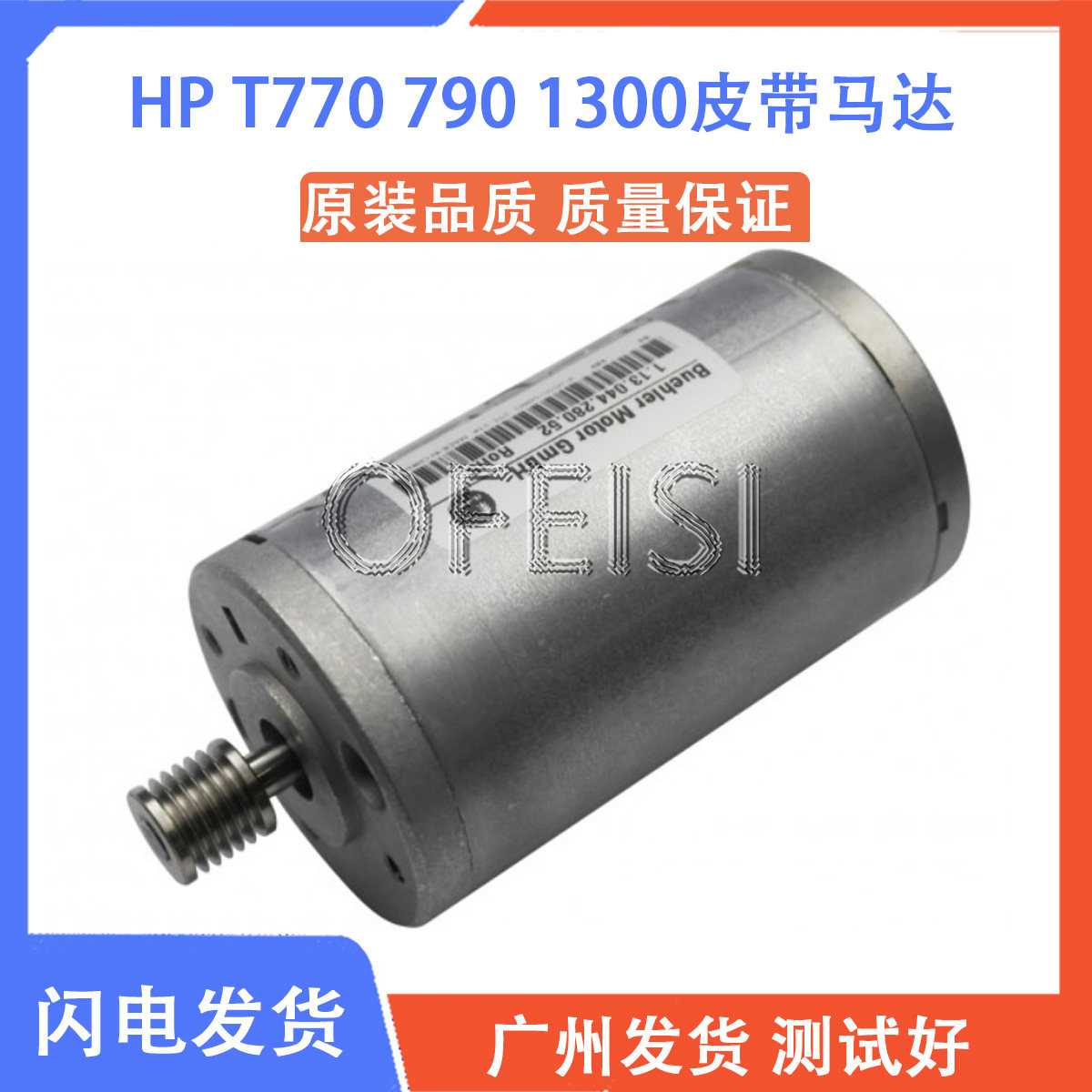 适用惠普HPT770 T790 T795 T1300 Z5400 Z5200 Y轴马达 皮带马达