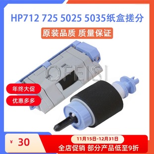 M5035 pro700 M712 全新原装 纸盒分页器 M5025 M725 分页轮