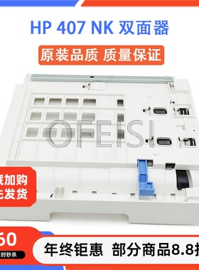 惠普 原装 适用 HP 407nk 508NK 508 双面器 双面组件 打印机配件