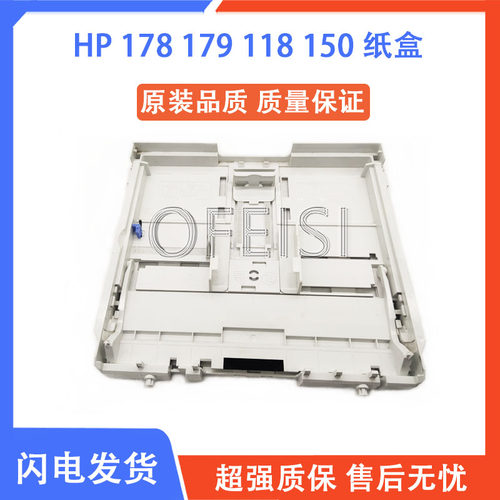 惠普HP178179118150进纸托盘