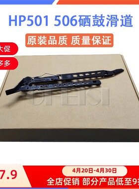 惠普 HP402 403 426 427 501 506硒鼓滑道 卡槽 硒鼓轨道