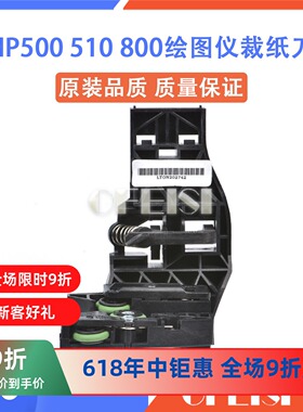 原装全新 惠普HP800 HP510 HP500裁纸刀 切刀 绘图仪裁纸刀 裁纸