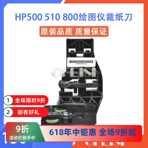 原装HP/惠普500510800裁纸刀