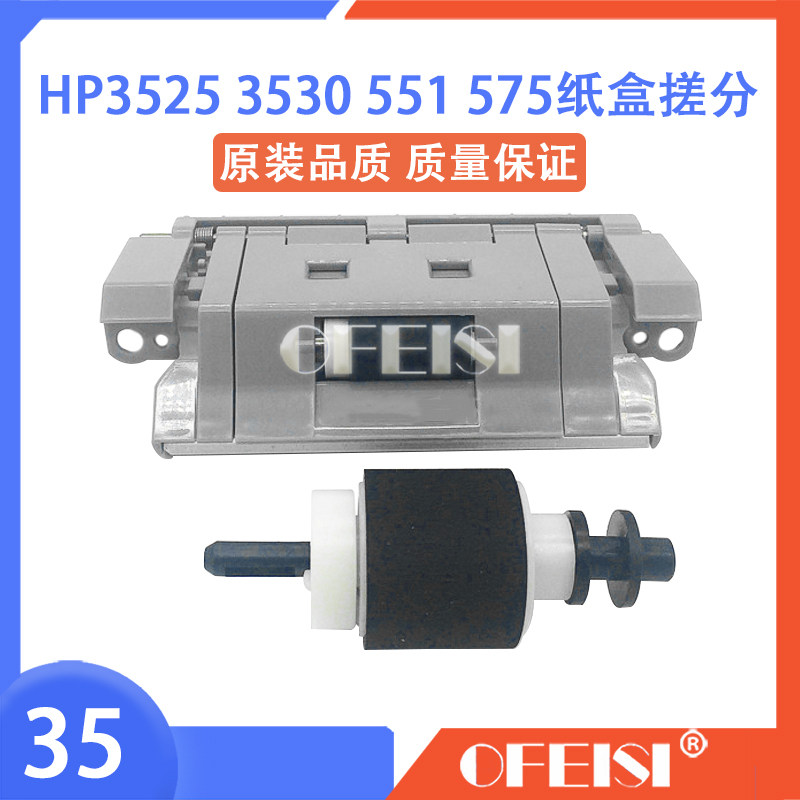 原装全新 惠普 HP3525 3530纸盒搓分 HP551 570 575搓纸轮 分页器