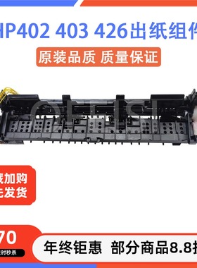 惠普HP402D 403DN出纸传感器 HP427 426DN出纸组件 出纸器