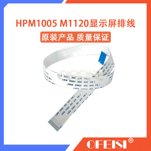原装 惠普HP M1005 M1120控制面板排线 显示屏排线 数据线 连接线