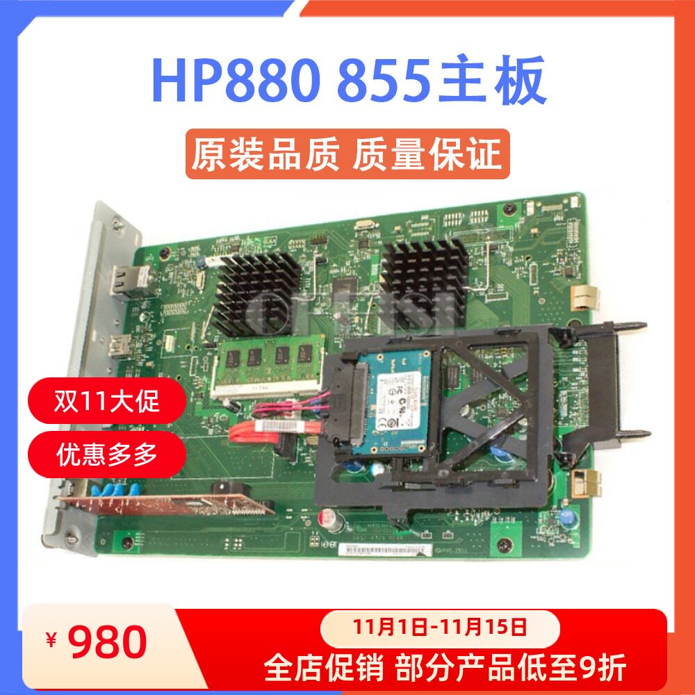 原装 惠普 HP M880 M855主板 接口板 硬盘 内存 A2W75-67903
