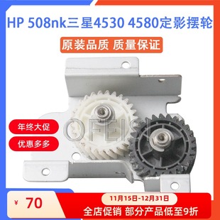 4580定影驱动齿轮 原装 三星4530 惠普HP508nk定影摆轮 摆轮 全新
