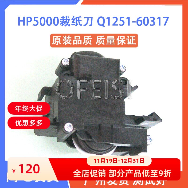 原装拆机 惠普 HP5000 5000PS 5100 5500 5500PS 绘图仪裁纸刀