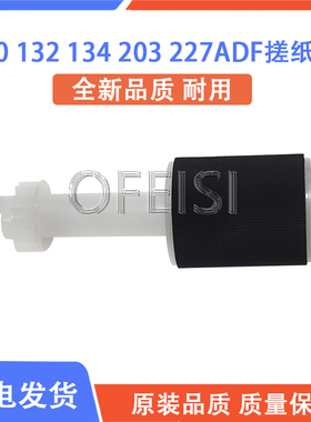 原装 惠普 HP132 130 134 181 227ADF搓纸轮 输稿器搓纸轮 上盖轮