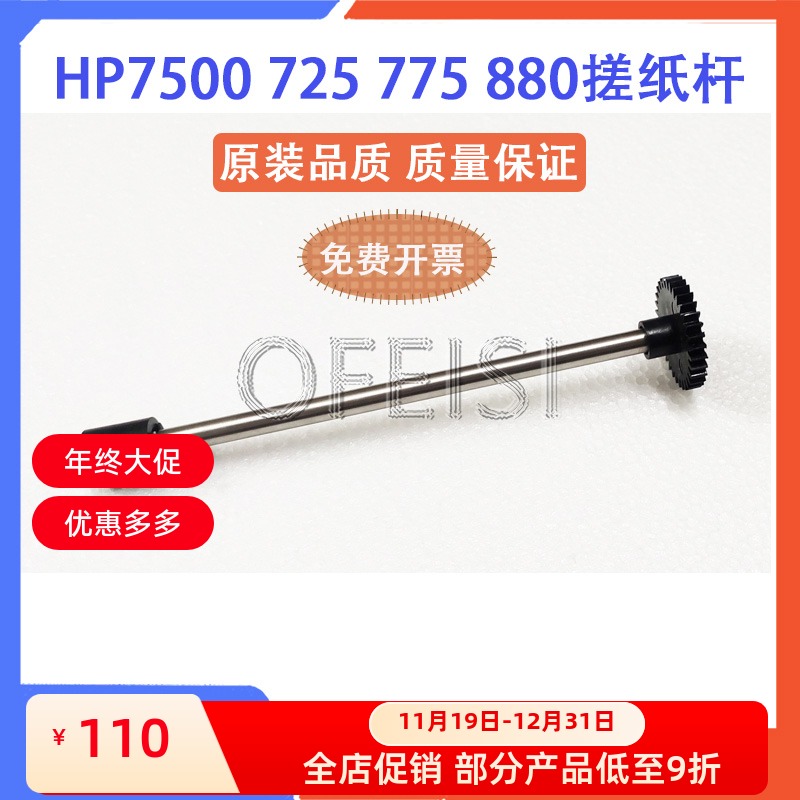 原装HP725830880输稿器搓纸杆