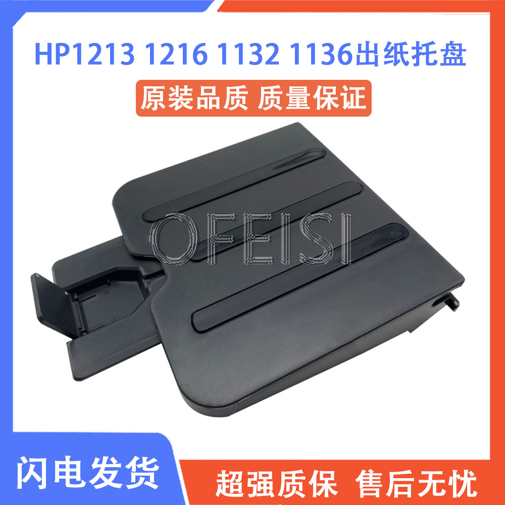惠普打印机出纸托盘12131136图片
