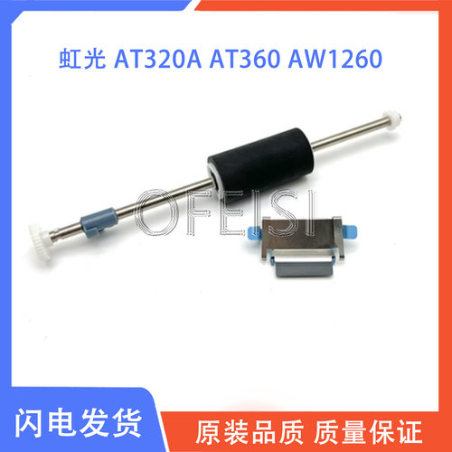 适用虹光 AT320A AT360 AW1260 AH225 AH235 AH245 搓纸轮 分页器