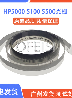 原装全新 惠普 HP5000 5100 5500光栅 光栅条 60寸 C6095-60265