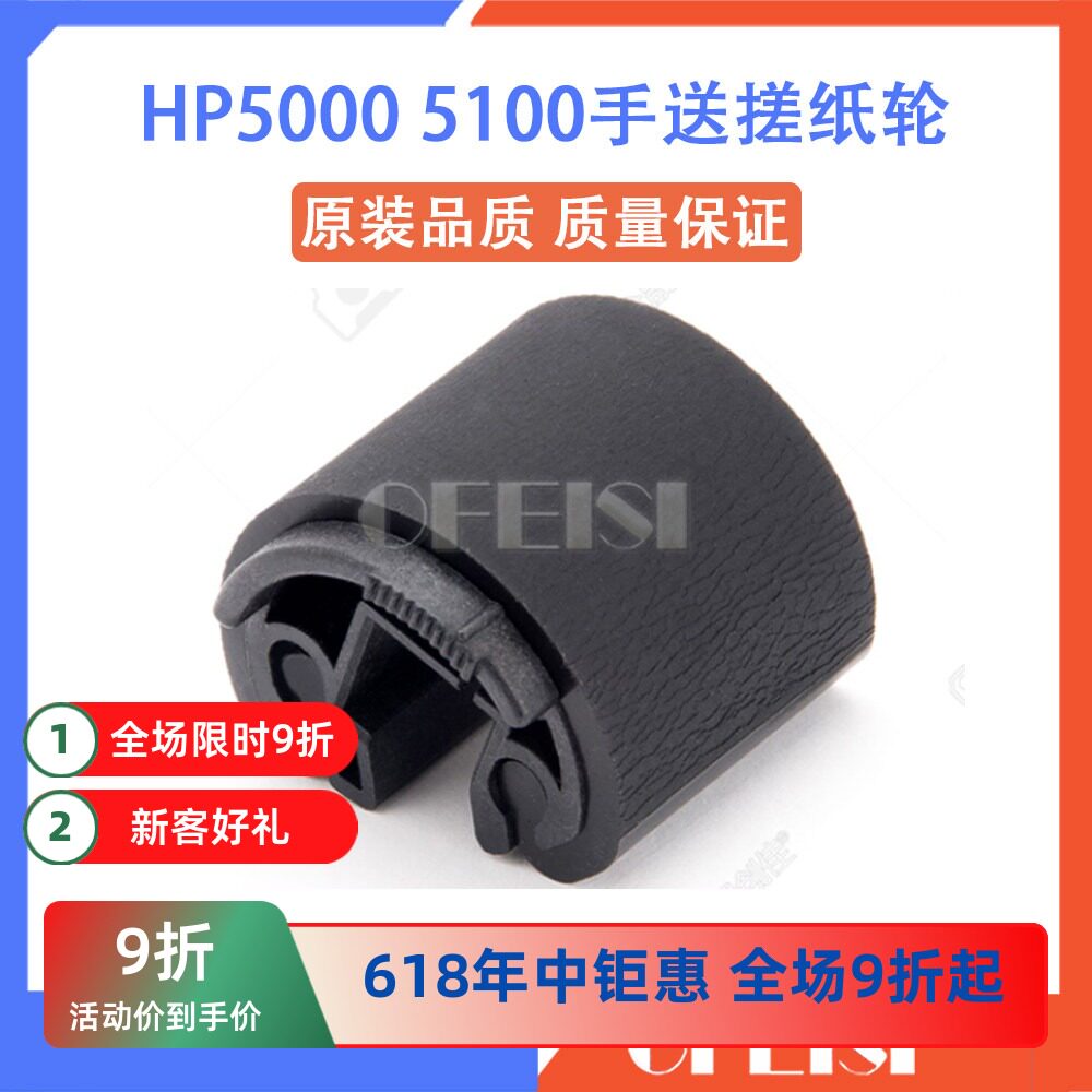全新高品质 惠普HP5000 HP5100手送搓纸轮 纸盒搓纸轮 分页器