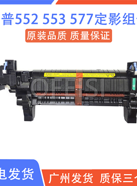 惠普 原装 HP553/M552/HP577加热组件 定影组件热凝器B5L36-67902