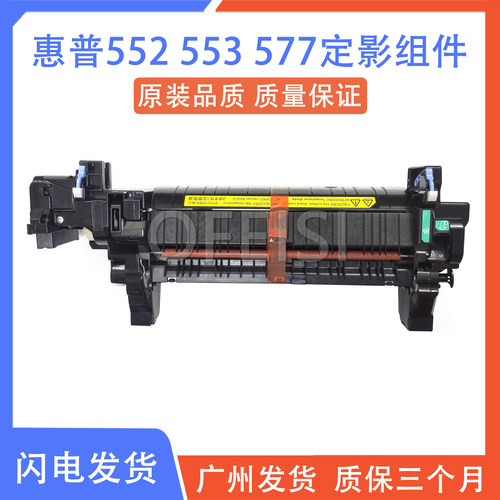 惠普原装HP553552577定影组件