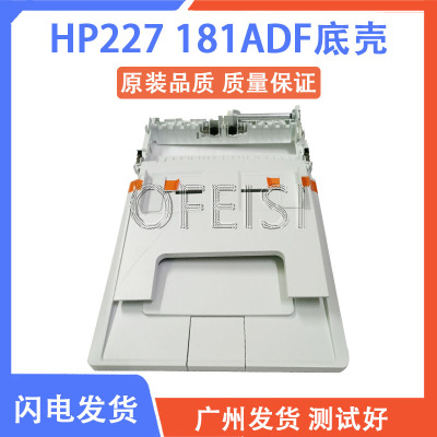 原装hp132227输稿器底壳