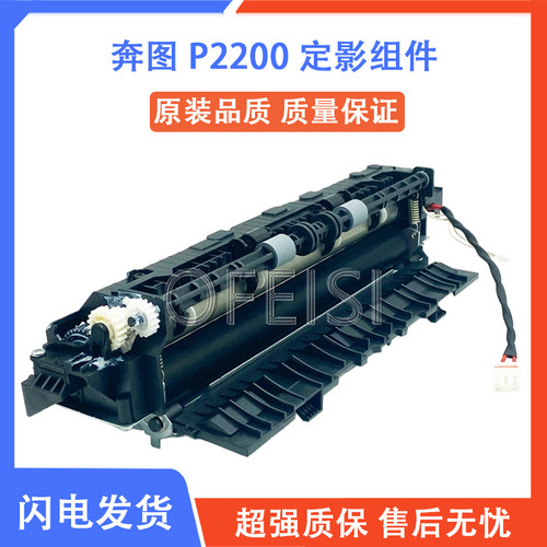 奔图P22002506W2228定影器