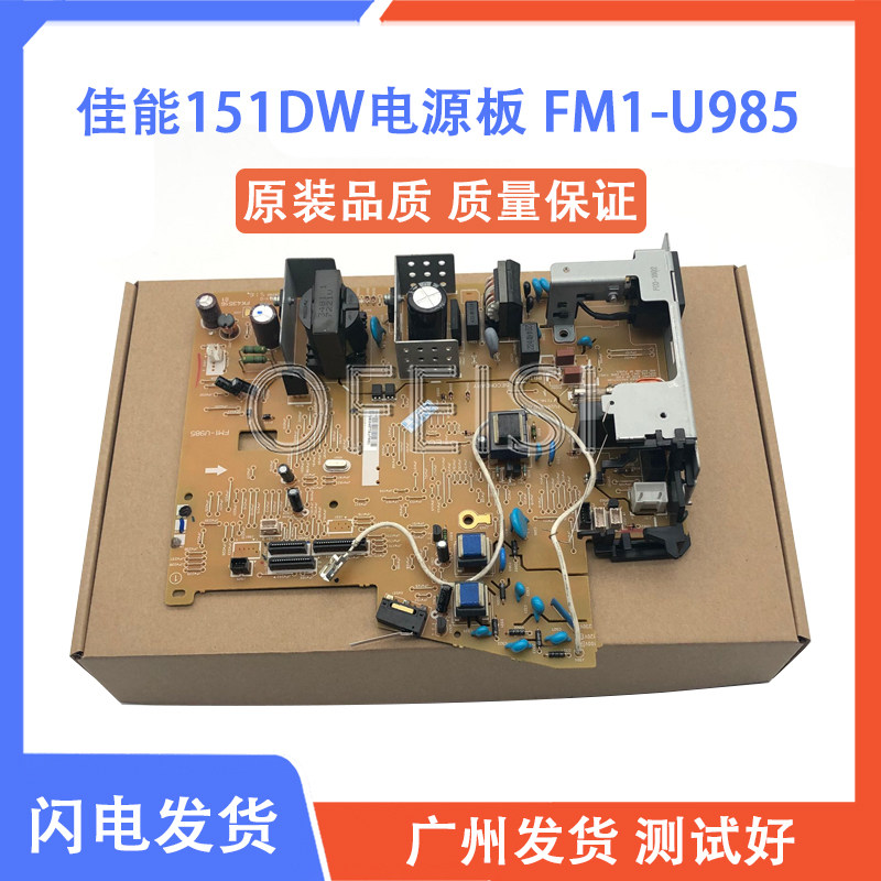 Canon/佳能 LBP151dw电源板 151DW 引擎板 高压板 供电板FM1-U985