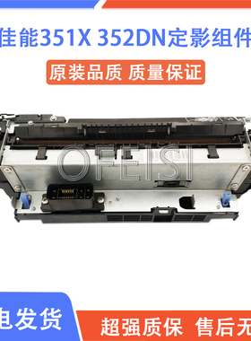 佳能LBP351X加热组件 LBP352DN 351热凝器 惠普 M605定影组件