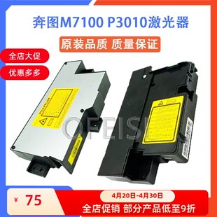 奔图 M6700 M7105 P3320 P3010 3018 3305 P3301DN M7100DN激光器