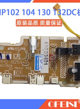 惠普 HP102 104 106 132 130 M203 M227DC板 电机 马达 驱动板