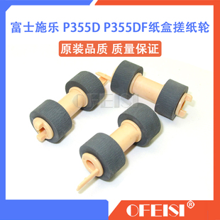 202 3055搓纸轮 P355DF 2065 富士施乐P355D 305 205 M355D 255