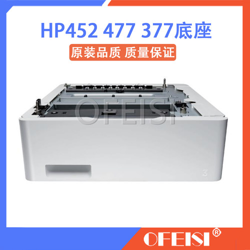 惠普 全新原装 HP452 477 HP377底座 550页纸盒 第三纸盒 CF404A