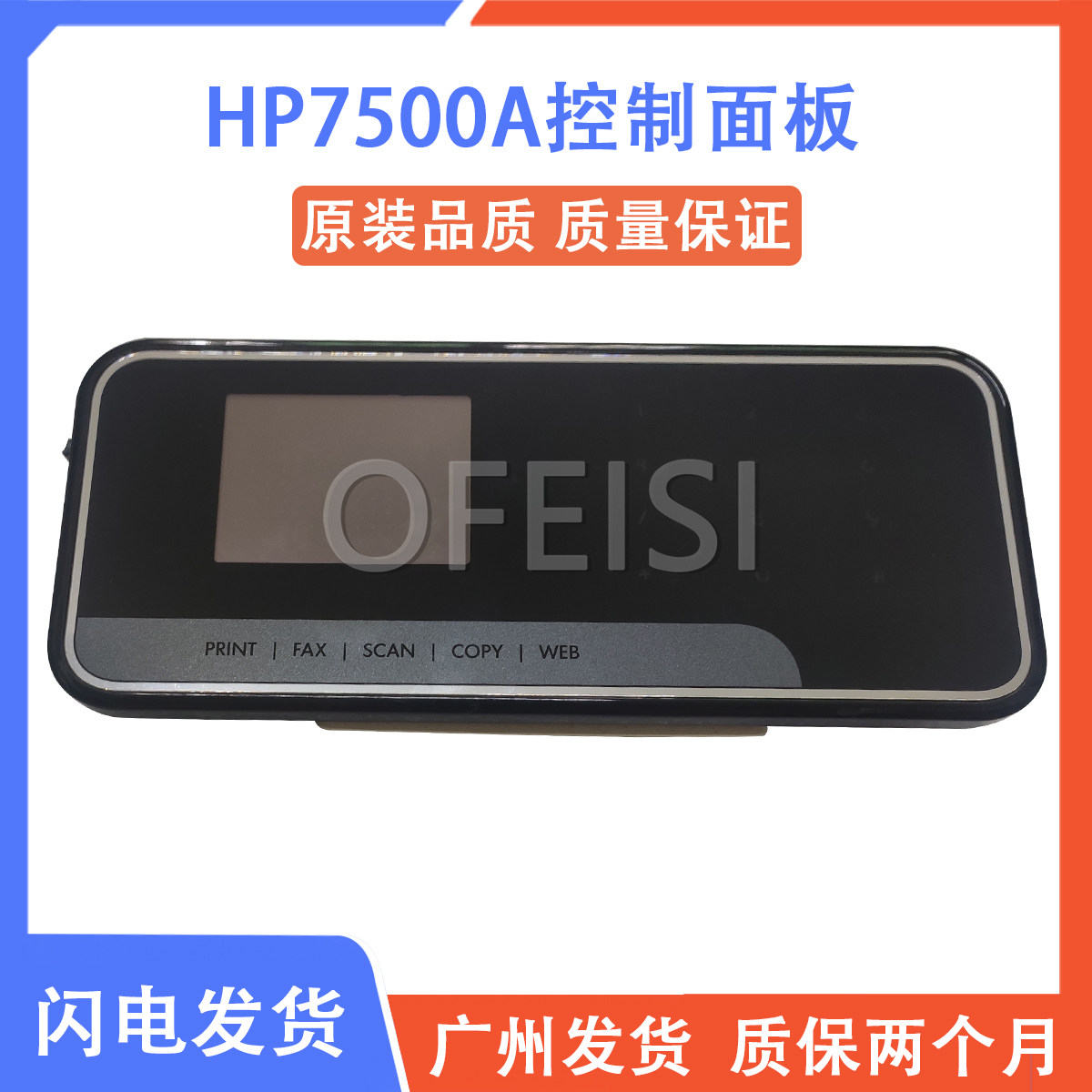 惠普 HP7500A液晶显示屏 触摸屏 喷墨机操作面板 C9309-60002