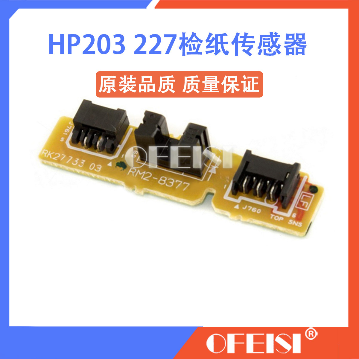 惠普原装 HP M203/M227检纸传感器 RM2-8377-000CN