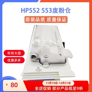 M553 M577 M527 全新原装 废粉仓 M552 碳粉收集器 废粉盒 惠普HP