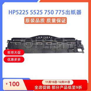 HP5225 佳能9100 5525 M750出纸组件 9200出纸导板 M775 惠普