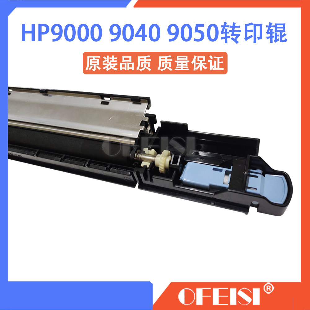 原装很新 惠普HP9000 HP9040 HP9050转印辊 海绵清洁辊套件 带架