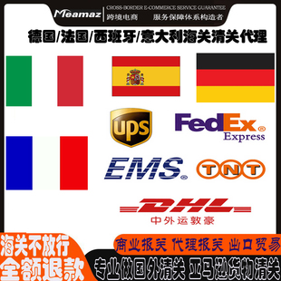 欧洲清关代理DHL英国德国西班牙法国意大利TNT海关货物UPS报关EMS