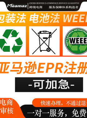 德国法国EPR注册号包装法 德国WEEE 亚马逊 欧盟责任人 产品合规