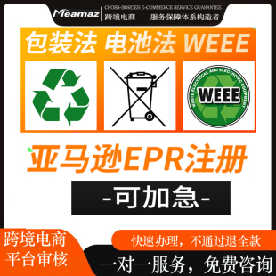 德国法国EPR注册号包装法 德国WEEE 亚马逊 欧盟责任人 产品合规