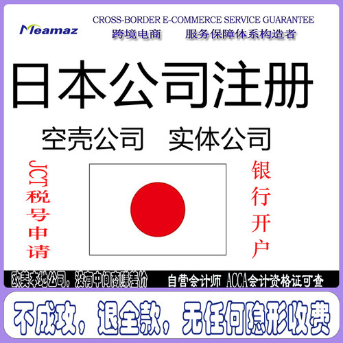 日本公司注册变更 空壳公司实体公司经营管理签证日本JCT税号申请