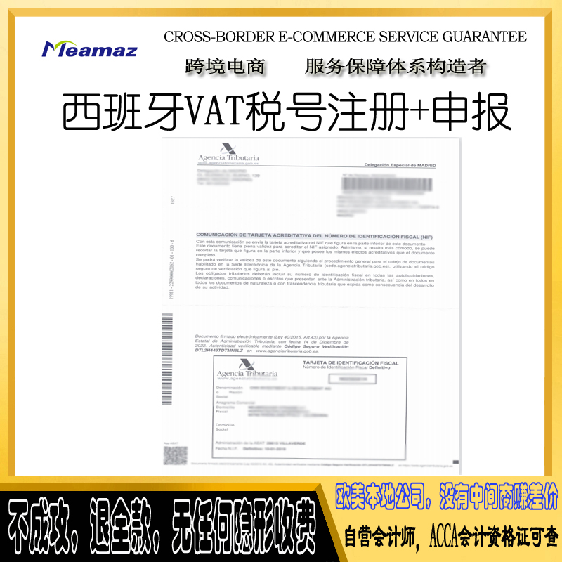 AMAZON 西班牙 VAT税号 申请注册 亚马逊EBAY税务申报 EORI号
