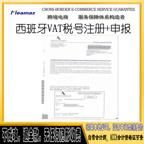 AMAZON 西班牙 VAT税号 申请注册 亚马逊EBAY税务申报 EORI号