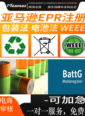 德国法国EPR注册德国法国WEEE注册BattG电池法注册包装法申请指令