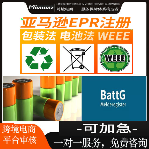 德国法国EPR注册德国法国WEEE注册BattG电池法注册包装法申请指令