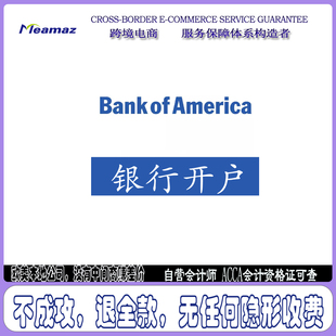 海外银行开户咨询服务BOA美国银行华美国泰花旗银行公司个人账户