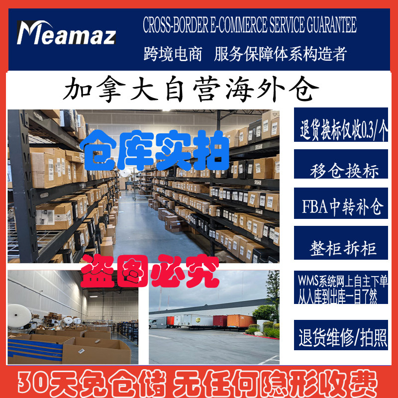 加拿大海外仓FBA退货检测仓储中转补仓一件代发亚马逊移仓换标