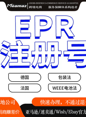 德国法国 速卖通亚马逊EPR注册 德国 法国WEEE包装法电池法注册