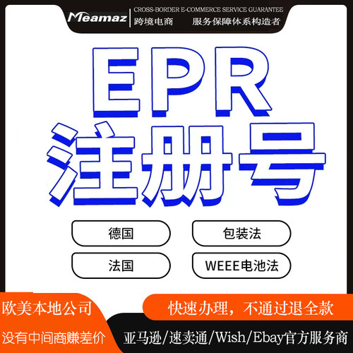 德国法国 速卖通亚马逊EPR注册 德国 法国WEEE包装法电池法注册