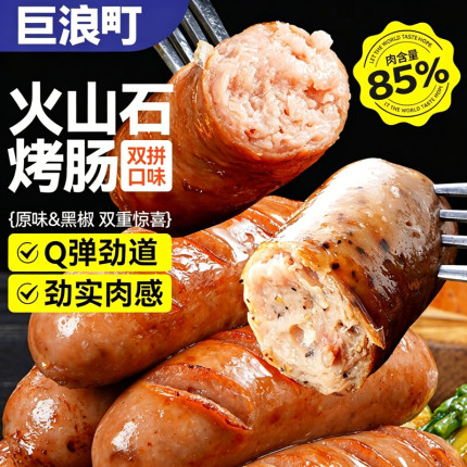 巨浪町火山石烤肠≥85%纯肉700g猪后腿肉爆汁地道肠儿童早餐