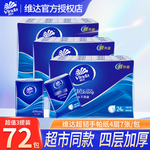 维达4层加厚超韧手帕纸72包便携随身装小包纸巾面巾纸餐巾纸LU