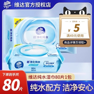 湿纸巾家用实惠 维达纯水湿巾80抽大包手口可用抽取式 会员派样